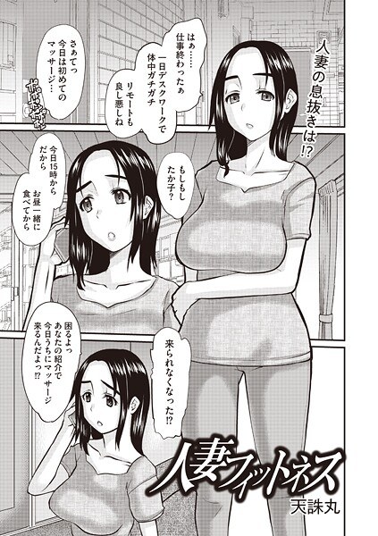 人妻フィットネス（単話）