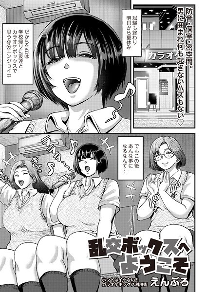 乱交ボックスにようこそ（単話）