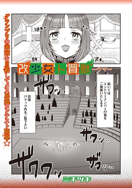改少女ト買獣（単話） メイン画像
