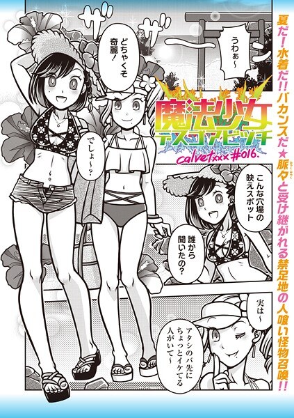 魔法少女デスゴアビッチ（単話） メイン画像