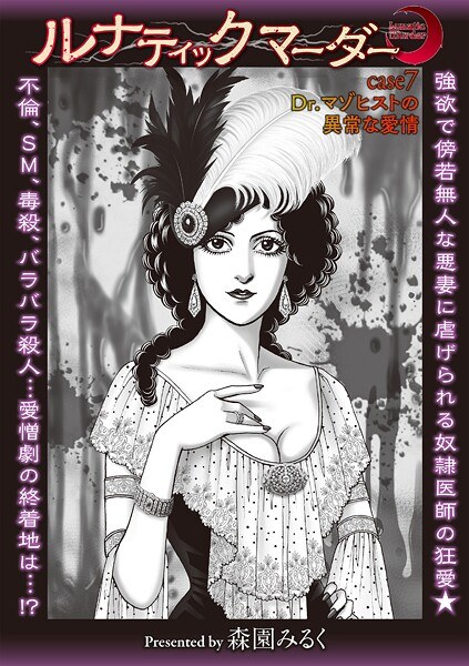 ルナティックマーダー（単話） メイン画像