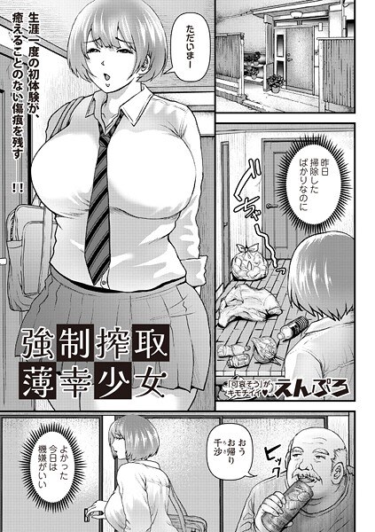 強●搾取薄幸少女（単話）
