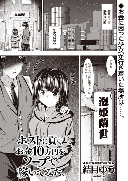 ホストに貢ぐお金10万円をソープで稼いでみた。（単話） メイン画像