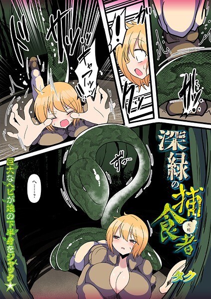 深緑の捕食者(単話)