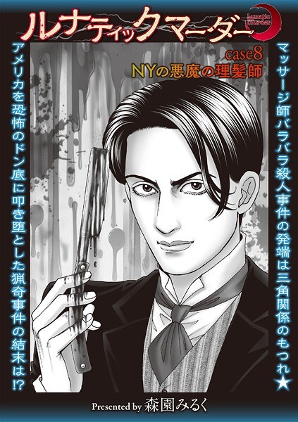 ルナティックマーダー（単話） メイン画像