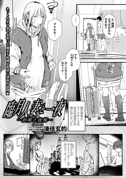 臨月人妻と一夜―誤解と後悔―(単話)