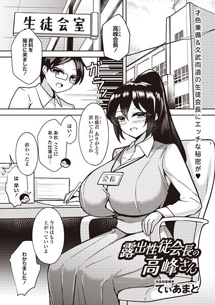 露出性従会長の高峰さん（単話） メイン画像