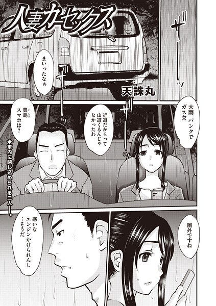 人妻カーセックス（単話）
