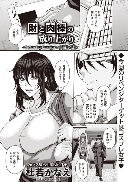 財と肉棒の成り上がり―Bottom Boy Revenger―（単話） メイン画像