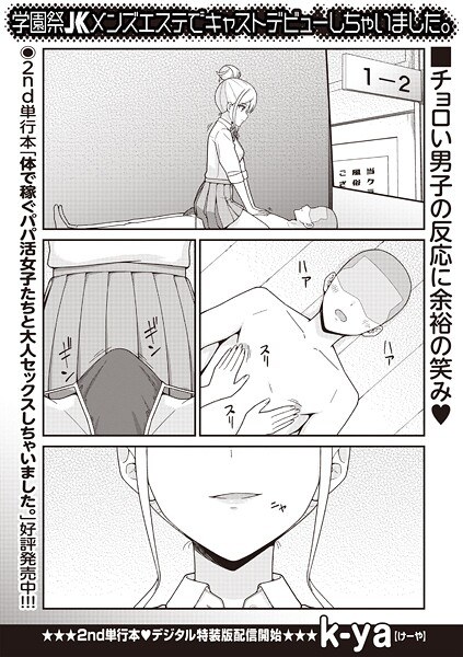 学園祭JKメンズエステでキャストデビューしちゃいました。（単話） メイン画像