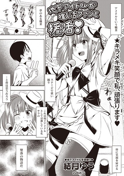地下アイドルが推し活ファンと援活！（単話） メイン画像