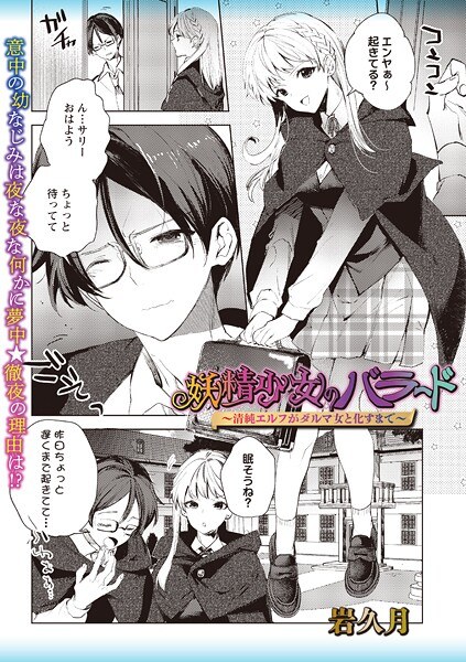 妖精少女のバラード〜清純エルフがダルマ女と化すまで〜（単話） メイン画像