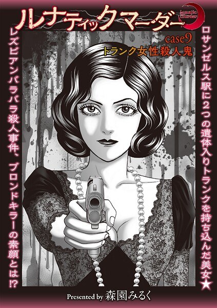 ルナティックマーダー（単話） メイン画像