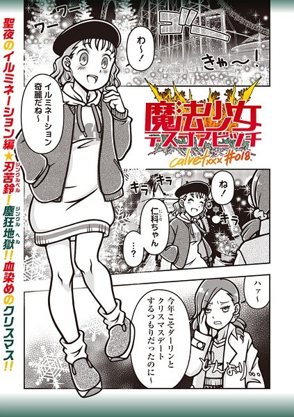 魔法少女デスゴアビッチ（単話） メイン画像