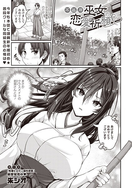 不器用巫女の恋愛祈願（単話） メイン画像