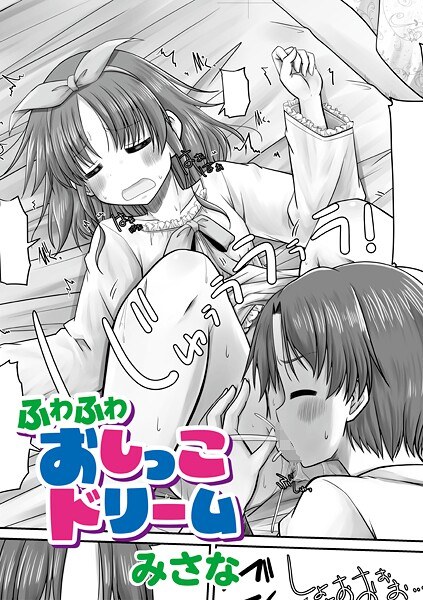 ふわふわおしっこドリーム（単話） メイン画像