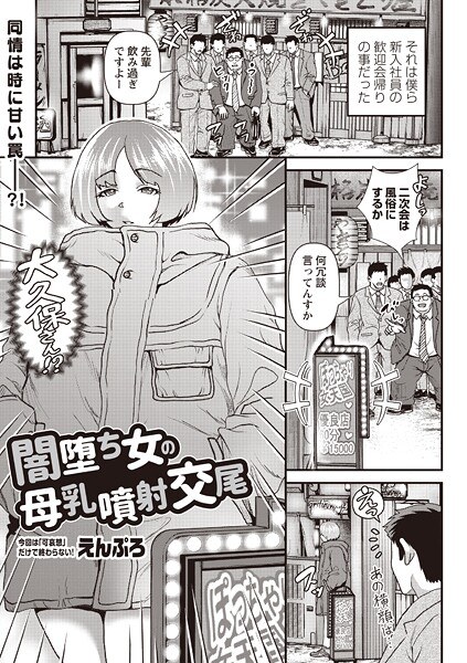 闇堕ち女の母乳噴射交尾（単話） メイン画像