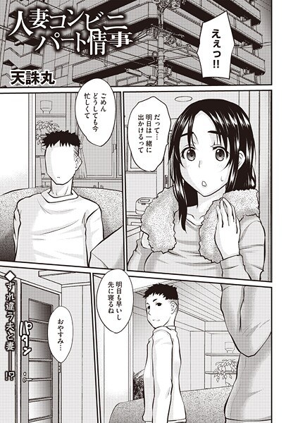 人妻コンビニパート情事（単話）