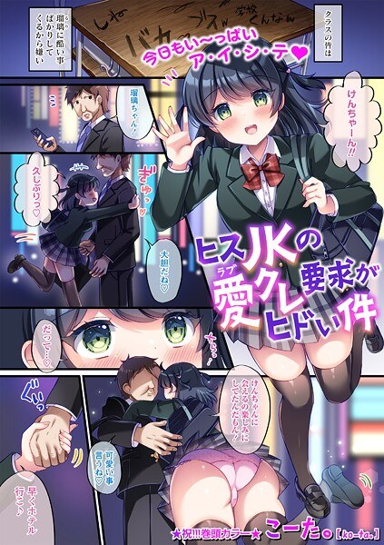 ヒスJKの愛クレ要求がヒドい件（単話） メイン画像