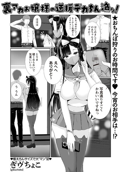 裏アカお嬢様の逆援デカちん漁り！（単話） メイン画像