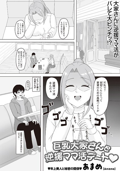 巨乳大家さんと逆援ママ活デート◆（単話） メイン画像