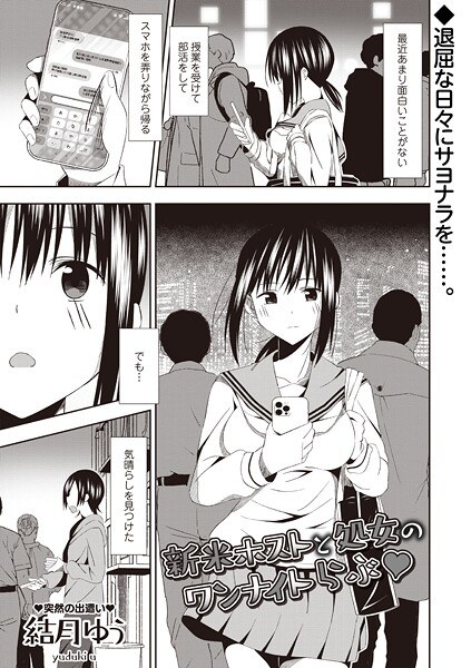 新米ホストと処女のワンナイトらぶ◆（単話） メイン画像