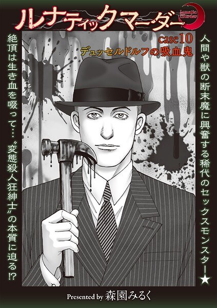 ルナティックマーダー（単話） メイン画像