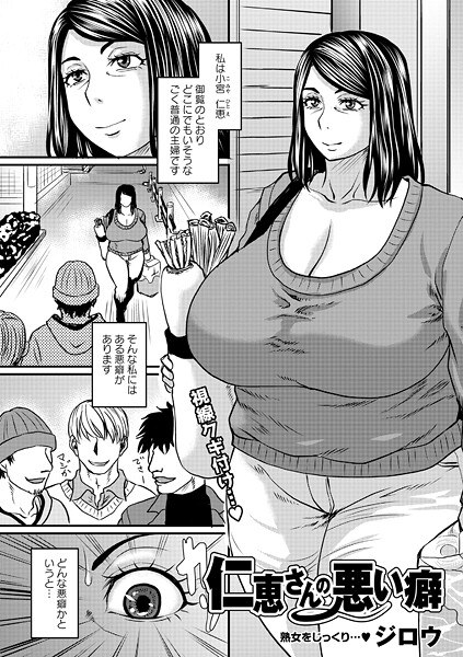仁恵さんの悪い癖（単話） メイン画像