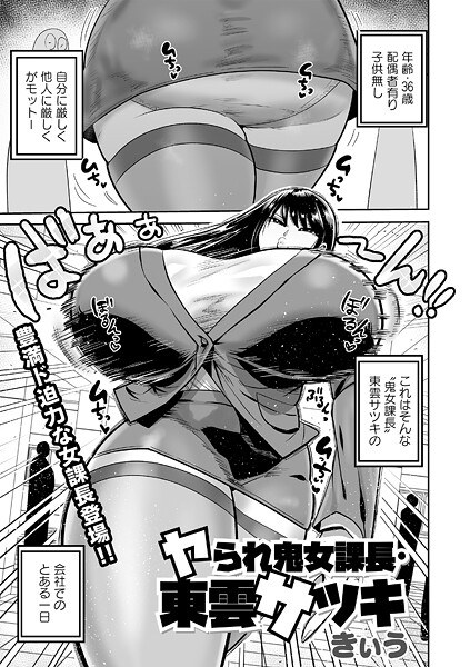 ヤられ鬼女部長・東雲サツキ（単話） メイン画像