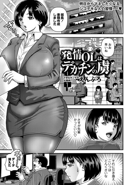 発情OLはデカチンの虜（単話） メイン画像