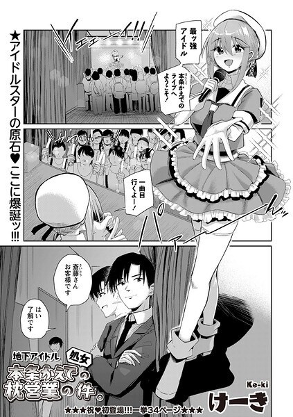 地下アイドル本条かえで（処女）の枕営業の件。（単話） メイン画像