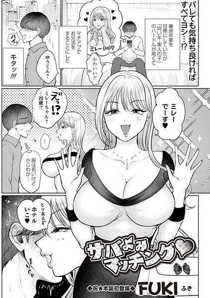 サバよみマッチング◆（単話） メイン画像