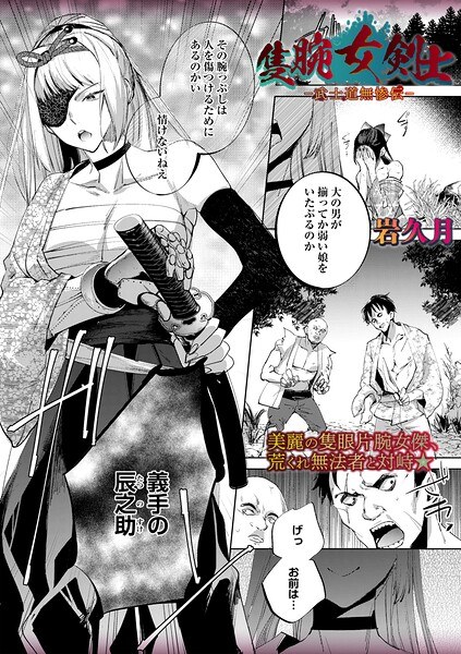 隻腕女剣士―武士道無惨伝―（単話） メイン画像