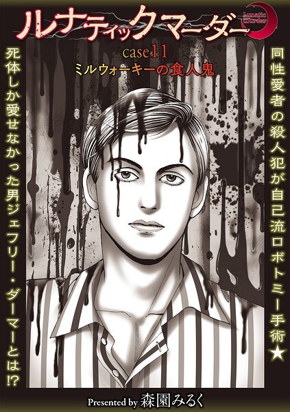 ルナティックマーダー（単話） メイン画像