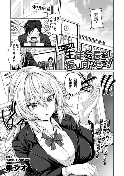 むっつり生徒会長を振り向かせろ！（単話） メイン画像
