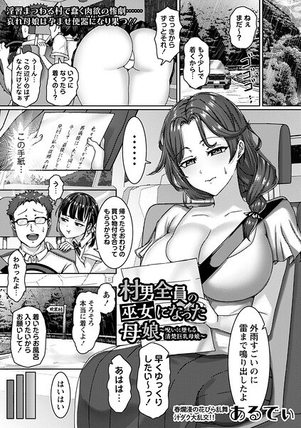 村男全員の巫女になった母娘〜呪いに堕ちる清楚巨乳母娘〜（単話） メイン画像