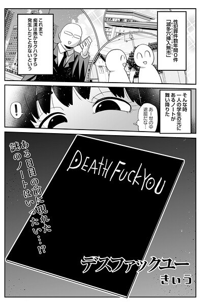 デスファックユー（単話） メイン画像