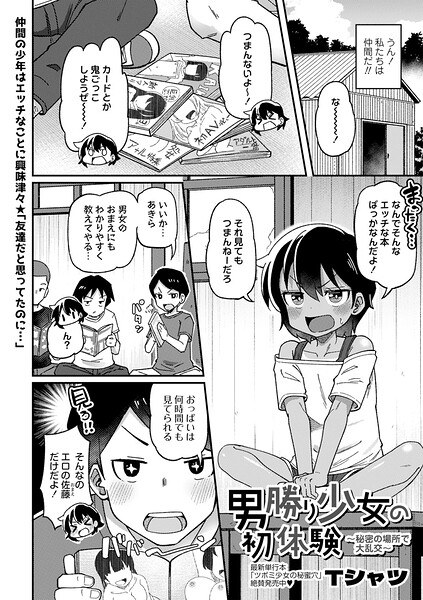 男勝り少女の初体験〜秘密の場所で大乱交〜(単話)