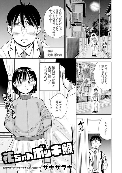 花ちゃんボッキ飯(単話)