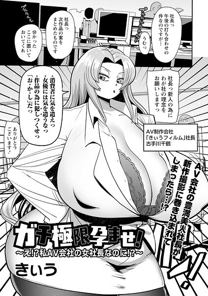 ガチ極限孕ませ!〜え!?私AV会社の女社長なのに!?〜(単話)