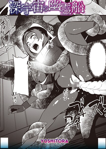 深宇宙の幽霊船(単話) メイン画像