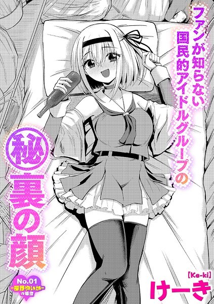ファンが知らない国民的アイドルグループのマル秘裏の顔（単話） メイン画像