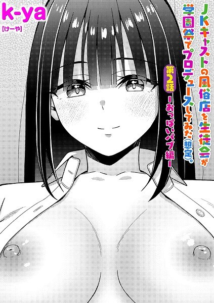 JKキャストの風俗店を生徒会が学園祭でプロデュースしてみた（想定）。（単話） メイン画像