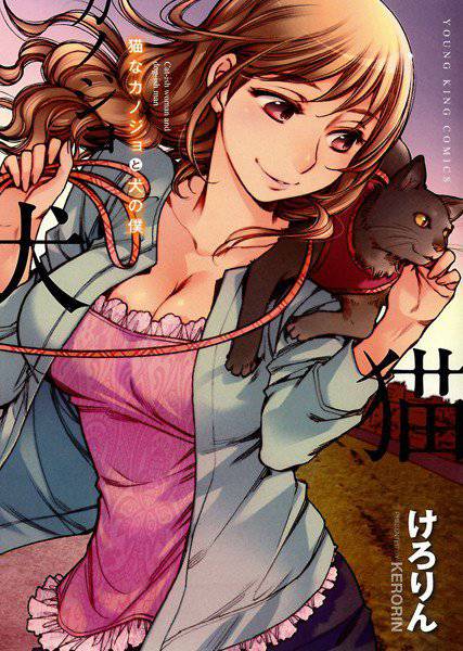 猫なカノジョと犬の僕 メイン画像