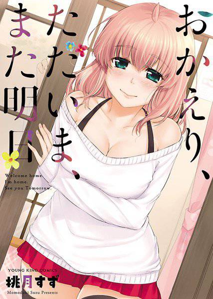おかえり、ただいま、また明日 メイン画像