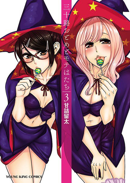 三十路おとめとモテはたち メイン画像