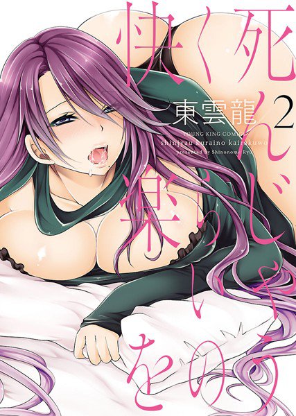 死んじゃうくらいの快楽を メイン画像