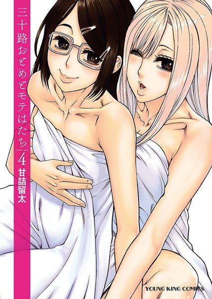 三十路おとめとモテはたち メイン画像