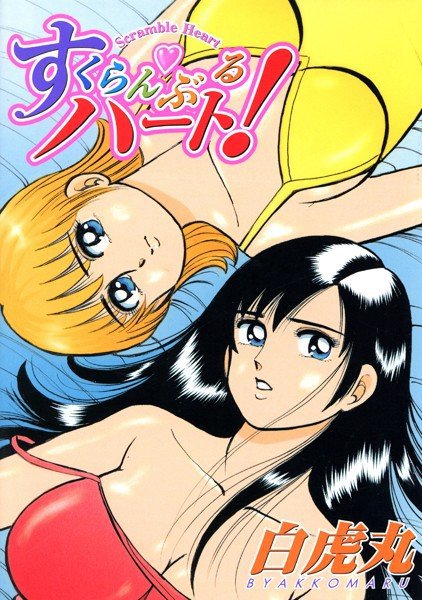 すくらんぶるハート！ メイン画像
