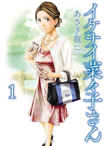 イケナイ菜々子さん メイン画像